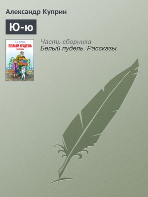 cover image of Ю-ю